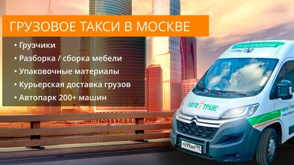 Грузовое такси «Авто-Транс»  | Перевозка грузов по Москве, области -=Cargo-Avto.ru=-
