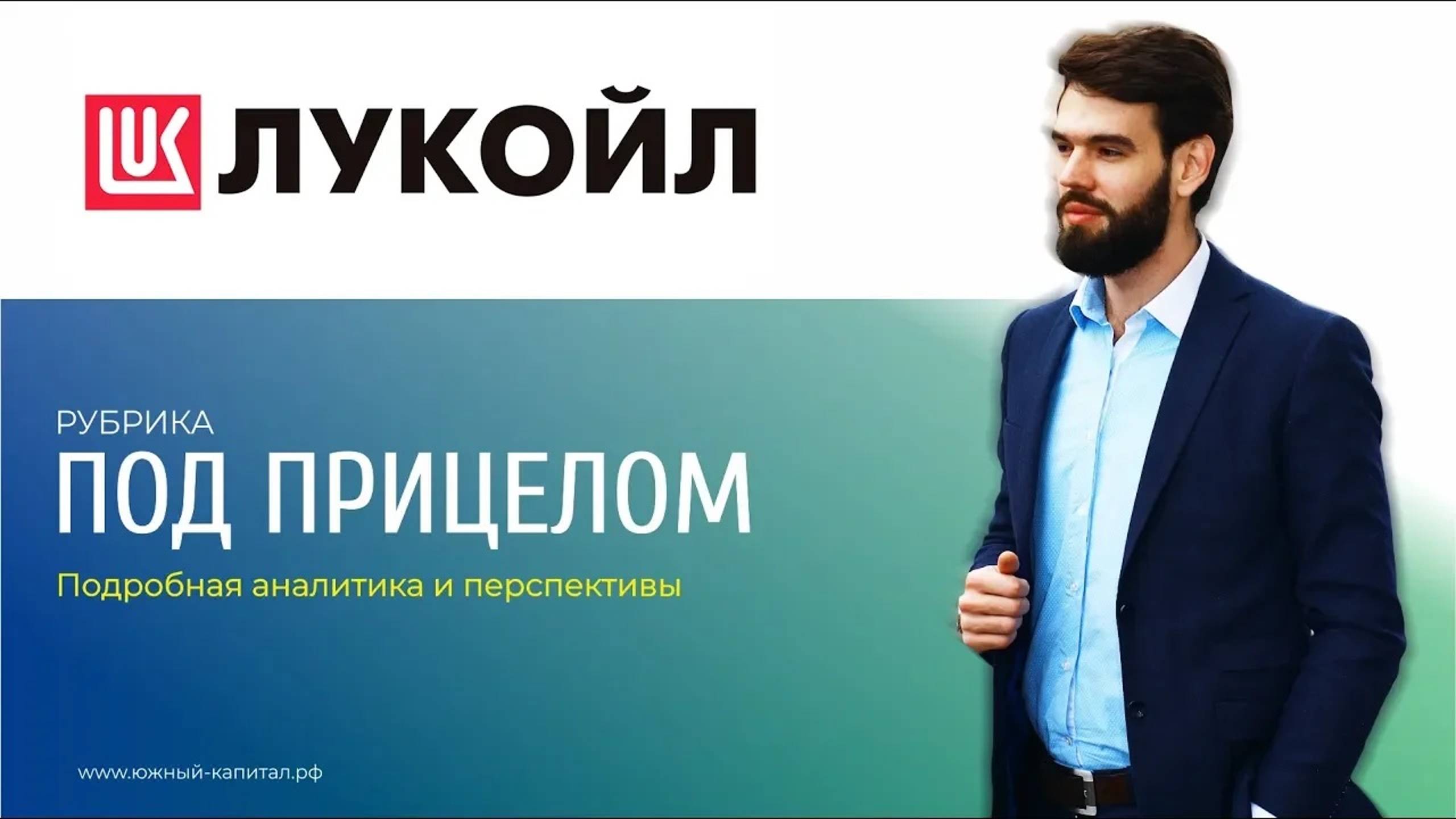 Лукойл - большая компания = большие перспективы смотреть онлайн