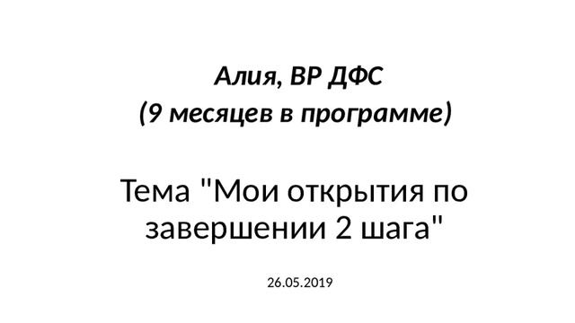 Алия, Мои открытия по завершении 2 шага, 26.05.19 смотреть онлайн