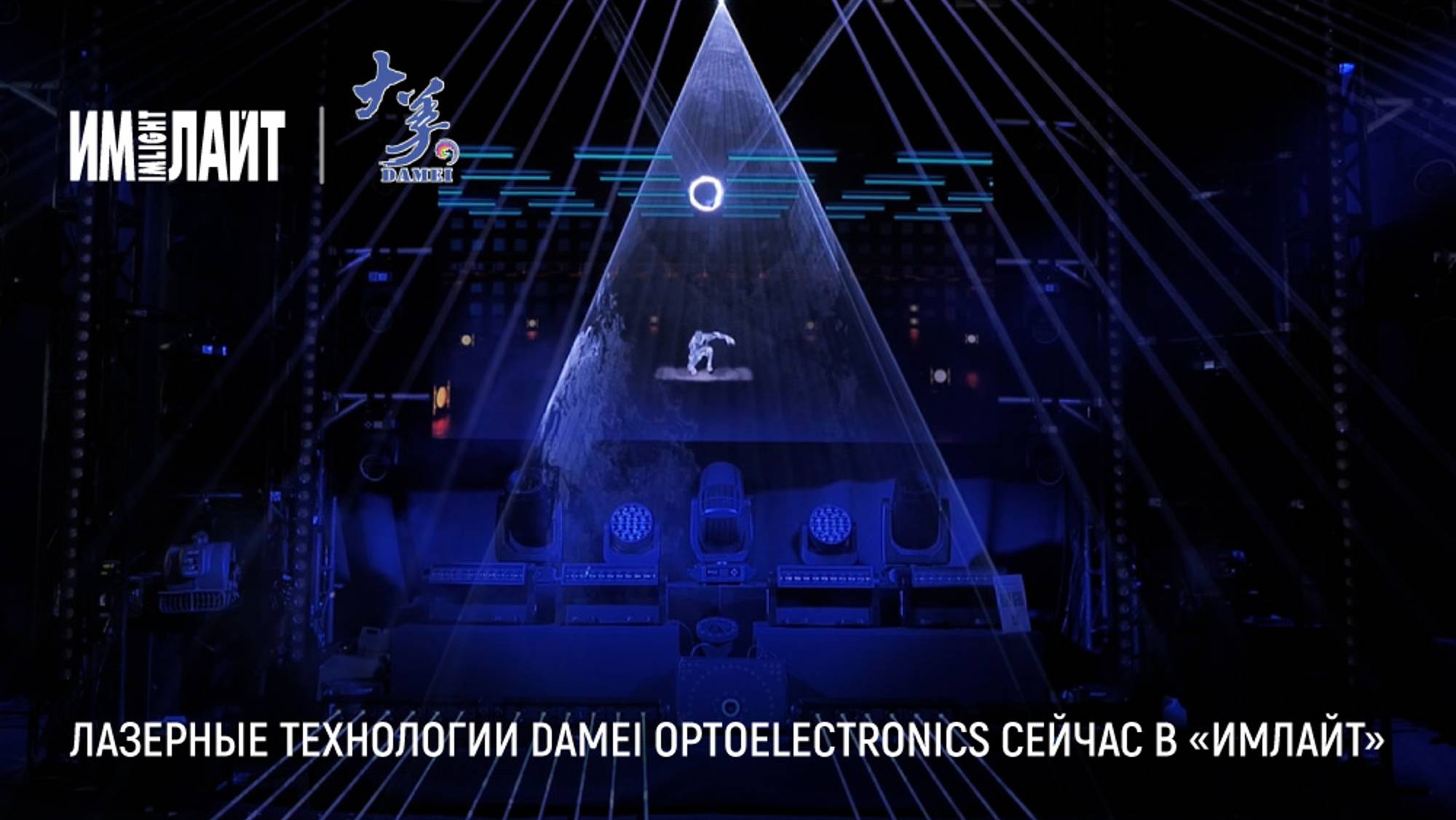 Лазерные технологии Damei Optoelectronics сейчас в «Имлайт» смотреть онлайн