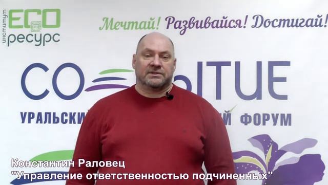 К. Раловец. Управление ответственностью подчиненных смотреть онлайн