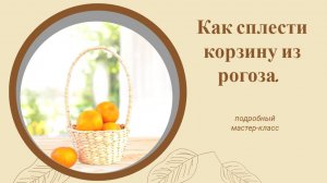 Как сплести корзину из рогоза.
