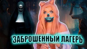 ЗАБРОШЕННЫЙ ЛАГЕРЬ | СТРАШНАЯ ИСТОРИЯ