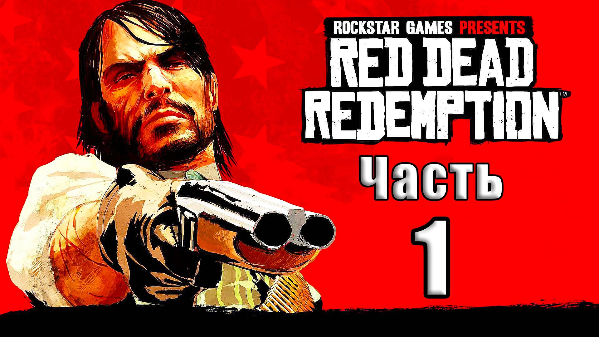 🛑СТРИМ🛑💥Red Dead Redemption💥 ➤ на ПК ➤ Часть # 1 ➤ смотреть онлайн
