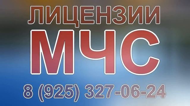 лицензирование мчс документы смотреть онлайн