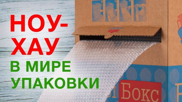 БаблБокс - пузырьковая пленка в гофрокоробе | Гипермаркет ТД «Авто-Транс» -=shop.Cargo-Avto.ru=-