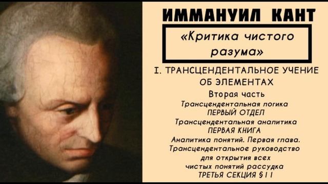 Кант КРИТИКА ЧИСТОГО РАЗУМА / Трансцендентальное учение об элементах. Трансцендентальная логика смотреть онлайн