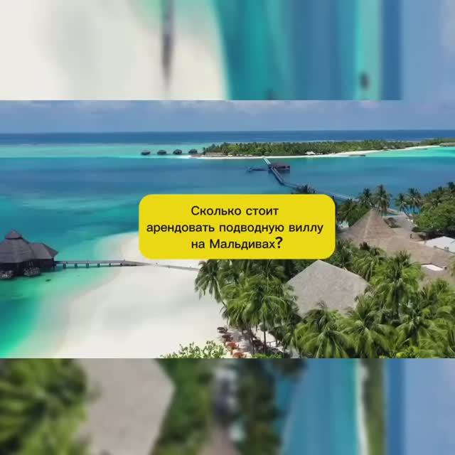 СКОЛЬКО СТОИТ ПОДВОДНАЯ ВИЛЛА НА МАЛЬДИВАХ? смотреть онлайн