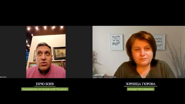 Отзив от Енчо Боев за работата си със Зорница Гюрова смотреть онлайн