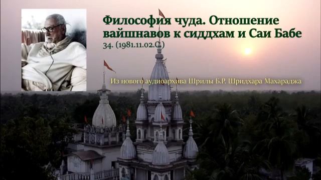 Ш.Б.Р.Шридхар Махарадж. Философия чуда. Отношение вайшнавов к сиддхам и Саи Бабе. 02.11.1981 г. смотреть онлайн