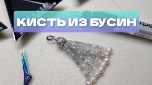 Кисть из бусин: что такое и как её сделать