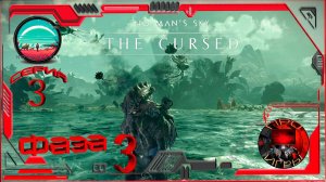 No Man's Sky - Экспедиция  The CURSED - Проклятый - Фаза 3