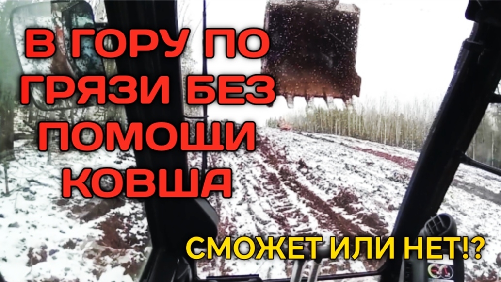 Сможет ли экскаватор забраться в гору без помощи ковша?! смотреть онлайн