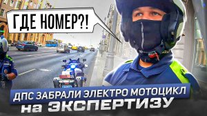 ДПС и Электромотоциклы | Как реагируют на мото БЕЗ Номеров?!