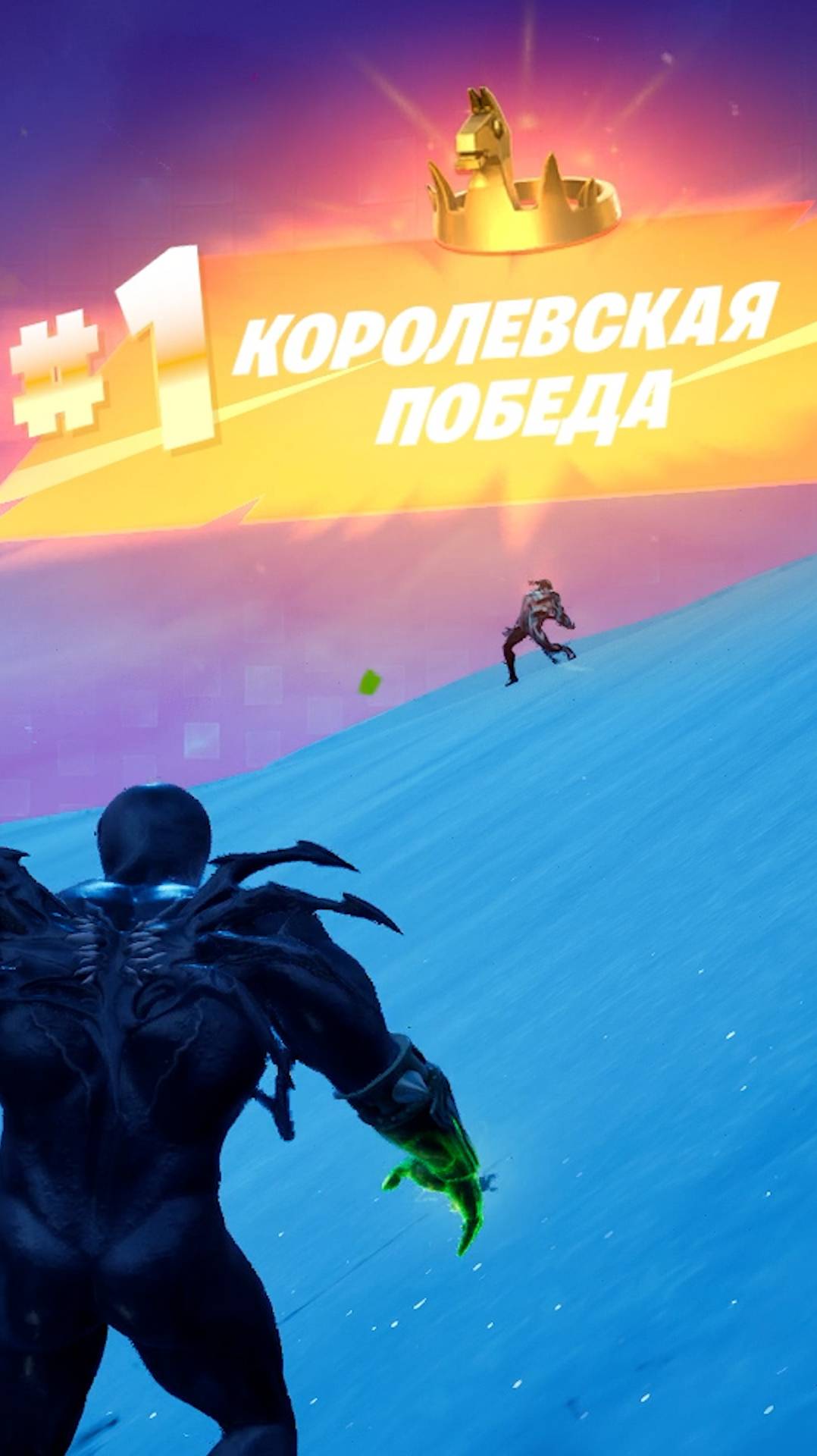 Фортнайт - МЫ ЕСТЬ ВЕНОМ - Fortnite #shorts смотреть онлайн
