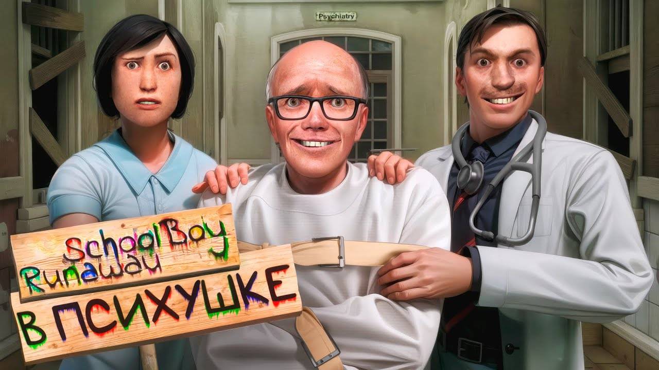 [DRЫNDA] СБЕГАЮ ОТ ЗЛЫХ РОДИТЕЛЕЙ в ПСИХБОЛЬНИЦЕ в SCHOOLBOY RUNAWAY в Garry’s Mod
