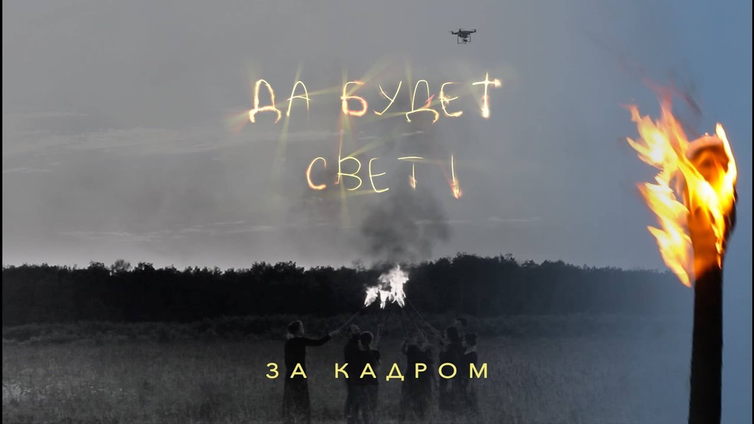 Да будет Свет! (За кадром) / Behind The Scenes - Lansere