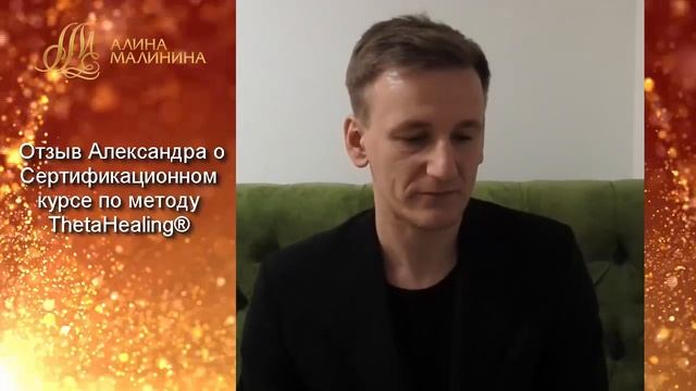 Манифестация Изобилия с Алиной Малининой Отзыв Александра Живаева смотреть онлайн