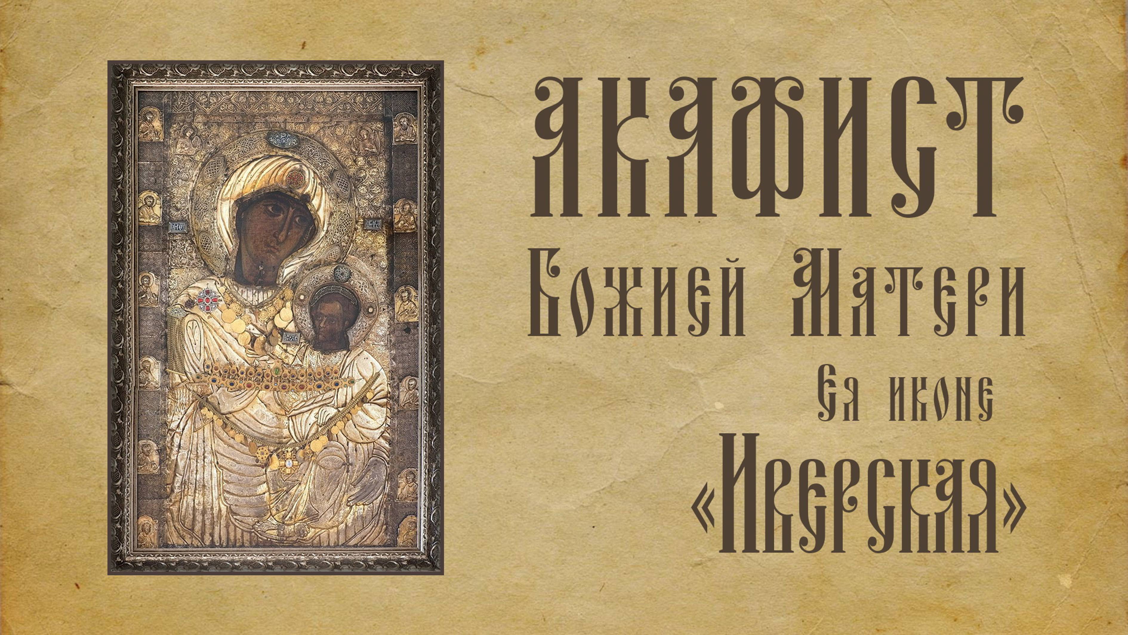 АКАФИСТ Божией Матери Ея иконе Иверская + текст. смотреть онлайн