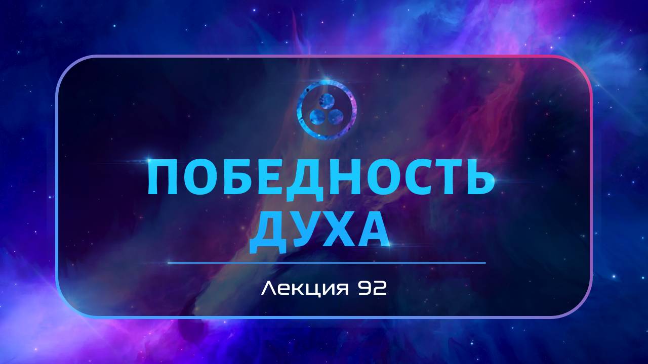 Победность духа смотреть онлайн