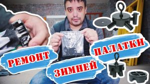 Ремонт зимняя палатка куб своими руками, входе зимней рыбалки произошла поломка хаба для палатки