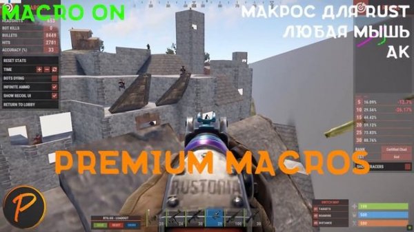 Универсальный макрос для любых мышек | RUST | Premium Macros