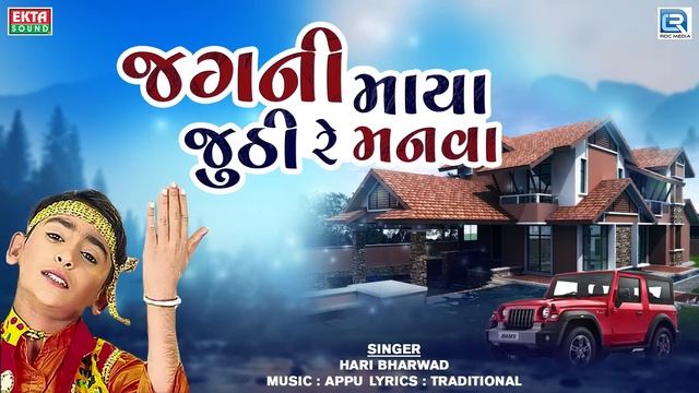 Jagani Maya Jhuthi Re Manva - Hari Bharwad | Superhit Gujarati Bhajan | જગની માયા જુઠી રે મનવા смотреть онлайн