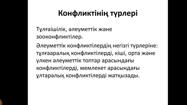 Пән: ПсихологияТақырыбы: Әлеуметтік психологиядағы конфликт түсінігі және құрылымыТоп:Т-101,102,Г-1 смотреть онлайн