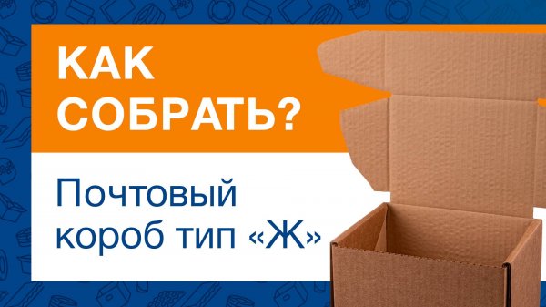 Как собрать почтовый короб типа «Ж» для посылки | Гипермаркет ТД «Авто-Транс» -=shop.Cargo-Avto.ru=