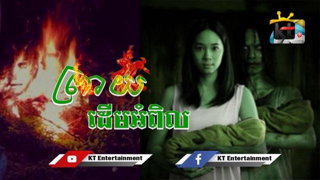 Prey Deum Ampil / KT Entertainment смотреть онлайн