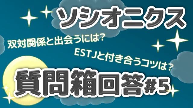 質問箱箱回答ライブ#5～ESTJと付き合うコツとは？～ смотреть онлайн