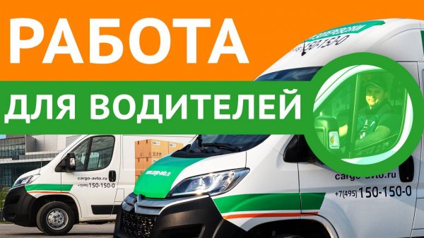 Работа для водителей-экспедиторов от прямого работодателя в Москве | «Авто-Транс» - Cargo - Avto.RU
