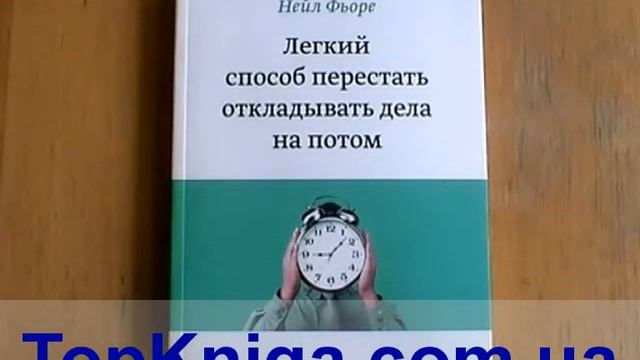 Легкий способ перестать откладывать дела на потом. Нейл Фьоре смотреть онлайн