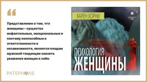 Карен Хорни «Психология женщины». Аудиокнига. Читает Наталья Домерецкая