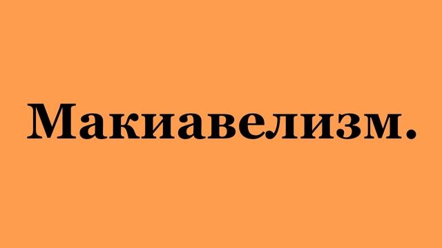 Макиавелизм. (2023-05-27)