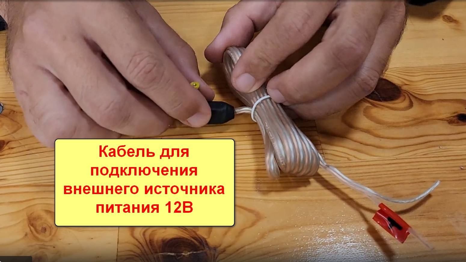 Кабель для подключения внешнего источника питания 12В