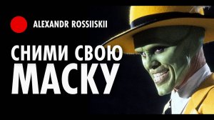 Сними свою маску! [7]