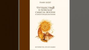 Рами Блект – Путешествия в поисках смысла жизни. Истории тех, кто его нашел. [Аудиокнига]