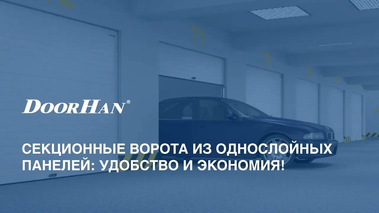 Секционные ворота из однослойных панелей: удобство и экономия! смотреть онлайн