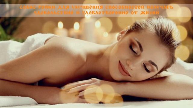 СЕАНС РЕЙКИ ДЛЯ РАЗВИТИЯ УМЕНИЯ ПОЛУЧАТЬ УДОВОЛЬСТВИЕ ОТ ЖИЗНИ | REIKI FOR GETTING PLEASURE