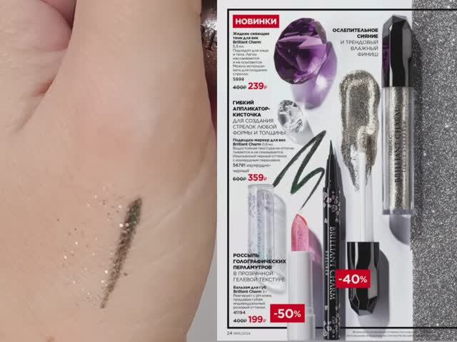 Ослепительные новинки Brilliant Charm: подводка-маркер и жидкие тени