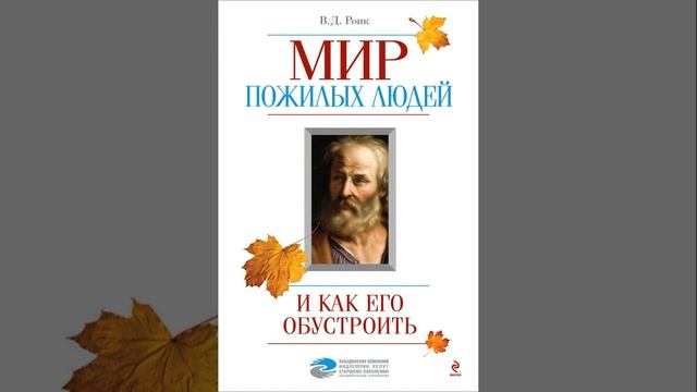 Аудиокнига "Мир пожилых людей и как его обустроить" Роик В.Д. смотреть онлайн