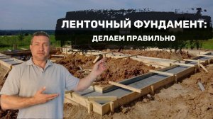 Ленточный фундамент: делаем правильно