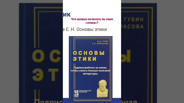 Что почитать по этике? #философия #philosophy #этика #ethics #чтотакоеэтика? #whatisethics?