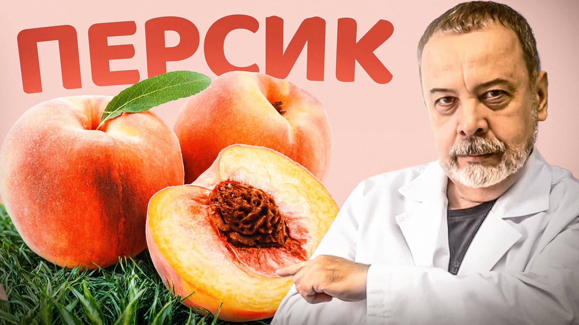 ПЕРСИК / Польза и вред персиков