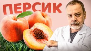 ПЕРСИК / Польза и вред персиков
