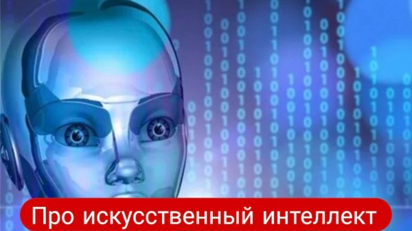 Про искусственный интеллект и чат gpt.