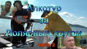 Заполярье 2024 часть 2.