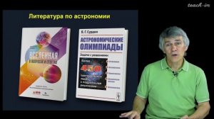 Сурдин В.Г. - Астрономия для старших школьников - Урок 1. Астрономия и астрономы
