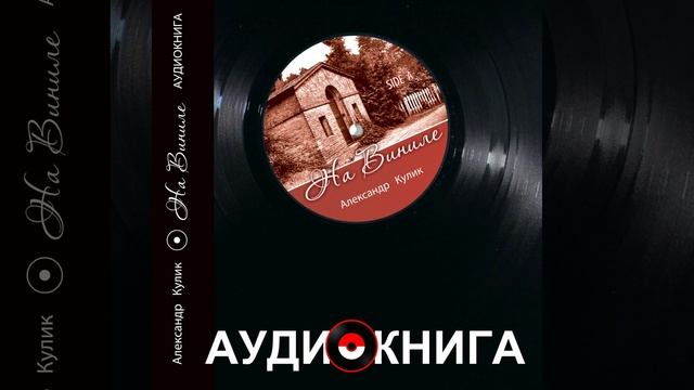 На виниле. Side A. Глава 6 (Читает Максим Доронин) смотреть онлайн